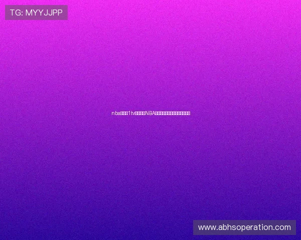 nba直播吧1tv带你畅享NBA赛事高清实时精彩解说平台体验